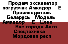Продам экскаватор-погрузчик Амкадор 702Е › Производитель ­ Беларусь › Модель ­ Амкадор 702Е › Цена ­ 950 000 - Все города Авто » Спецтехника   . Мордовия респ.